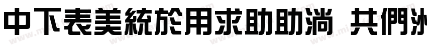 DFZongYivv9 GB字体转换